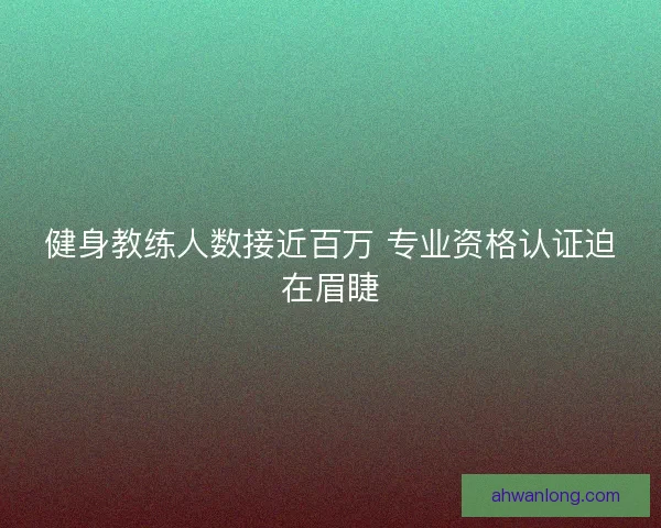 健身教练人数接近百万 专业资格认证迫在眉睫