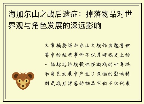 海加尔山之战后遗症：掉落物品对世界观与角色发展的深远影响