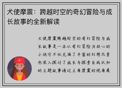 犬使摩震:跨越时空的奇幻冒险与成长故事的全新解读 犬使摩震:跨越时空的奇幻冒险与成长故事的全新解读