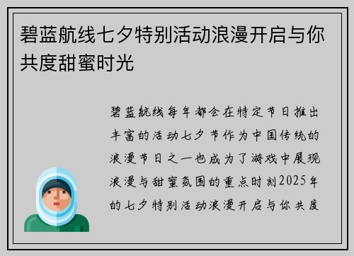 碧蓝航线七夕特别活动浪漫开启与你共度甜蜜时光