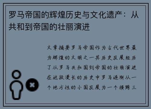 罗马帝国的辉煌历史与文化遗产：从共和到帝国的壮丽演进