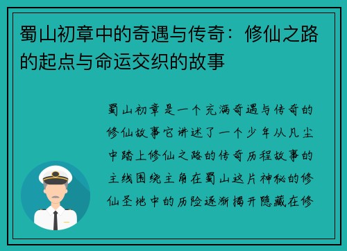 蜀山初章中的奇遇与传奇：修仙之路的起点与命运交织的故事