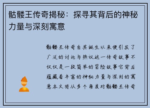 骷髅王传奇揭秘：探寻其背后的神秘力量与深刻寓意