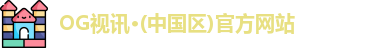 OG视讯·(中国区)官方网站